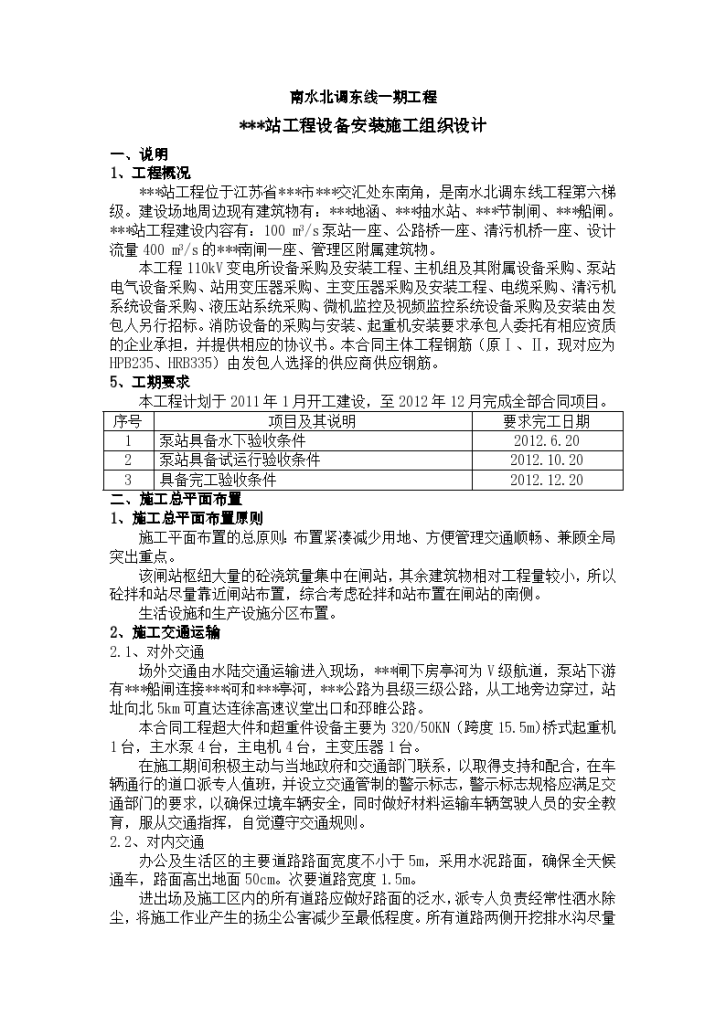 江苏某变电所机电设备安装组织设计方案-图一