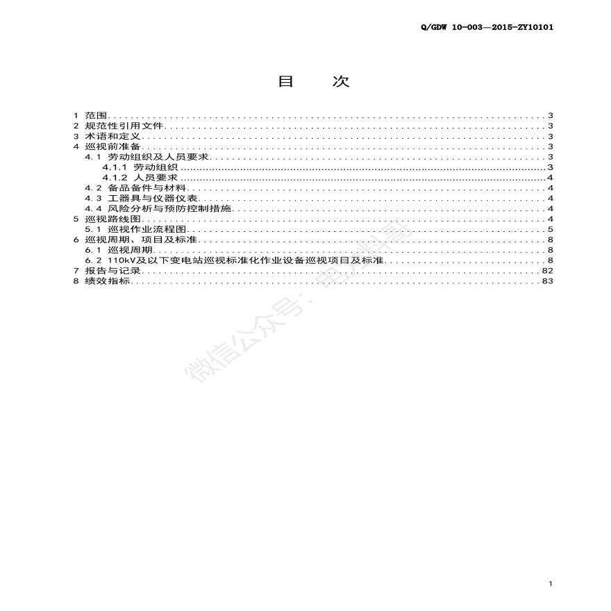 110kV及以下变电站巡视标准化作业指导书-图二