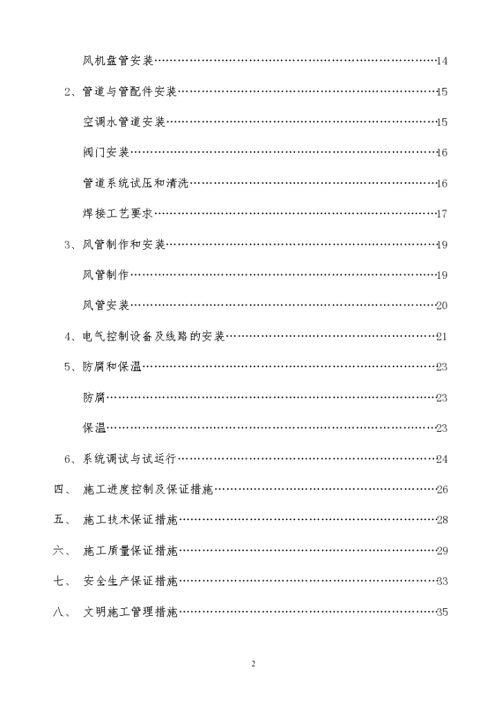 某高盛国际大酒店中央空调及卫生热水工程组织方案-图二