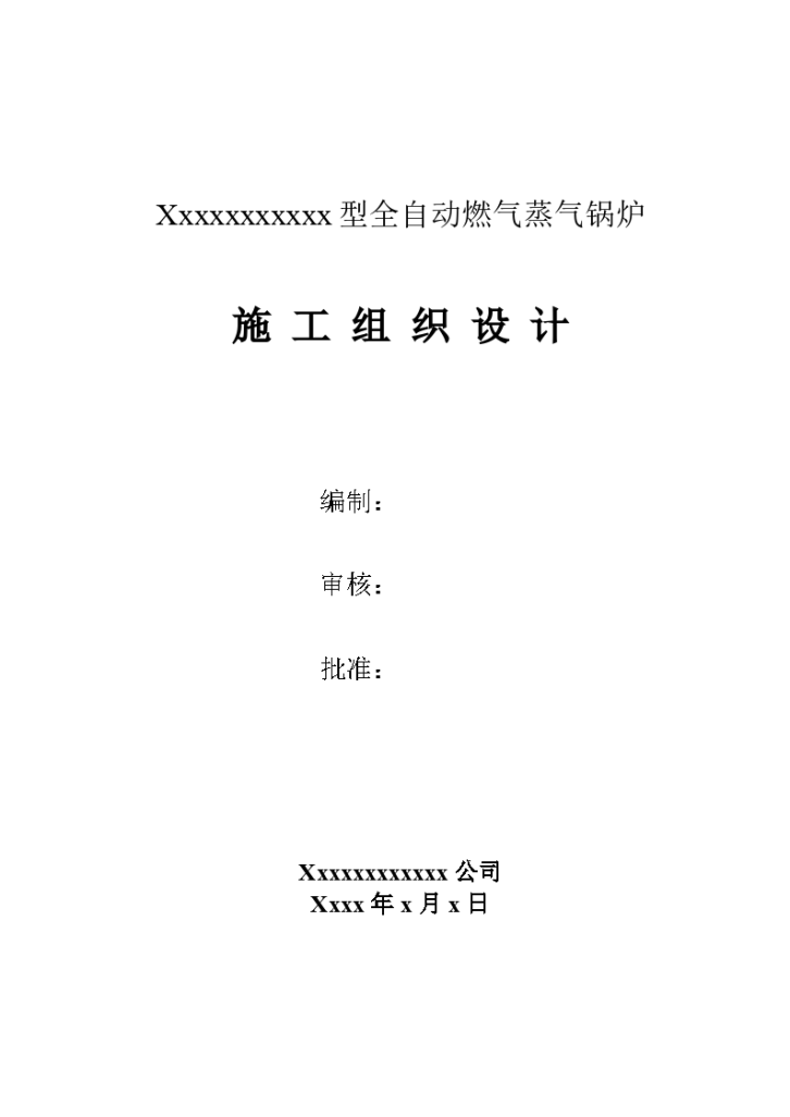 某燃气锅炉安装工程施工组织设计方案-图一