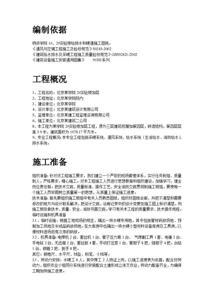 北京某学院院内学院实验楼暖通工程施工方案-图二