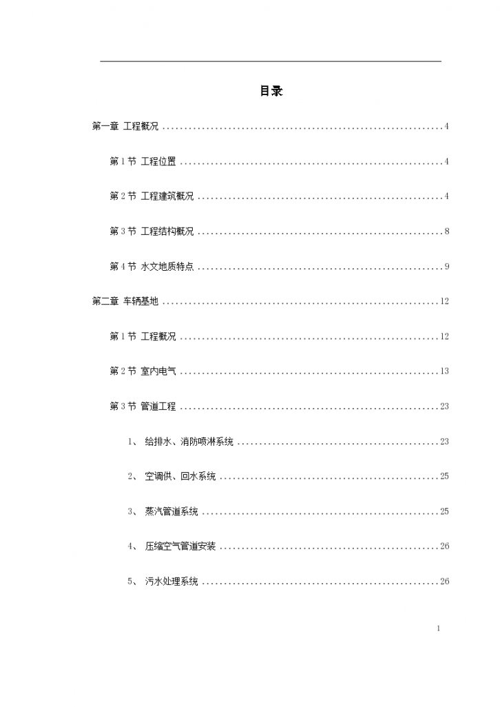 上海某轨道交通车辆基地机电安装组织设计方案-图一