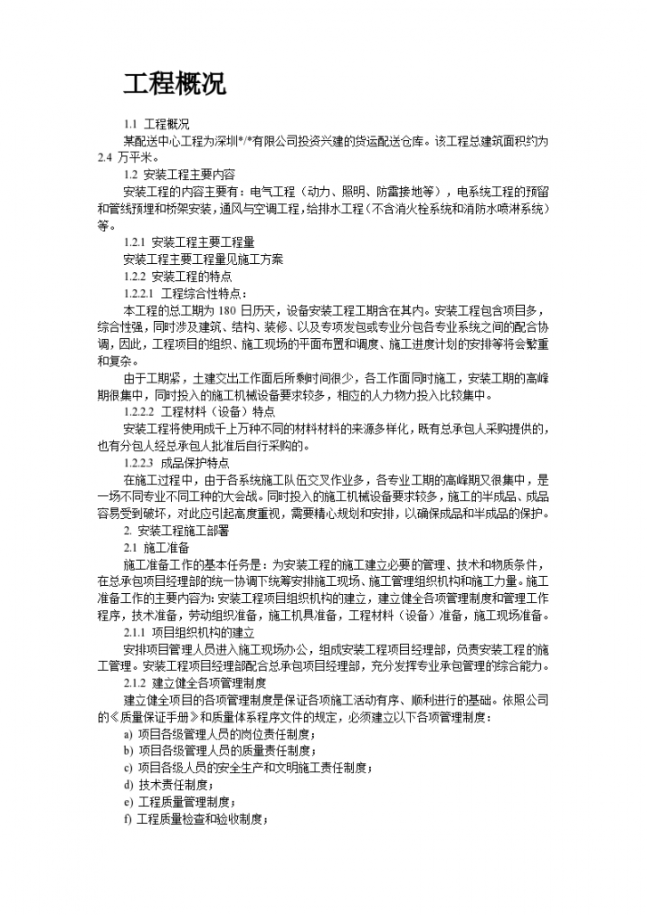 深圳某配送中心工程机电安装组织设计方案-图二