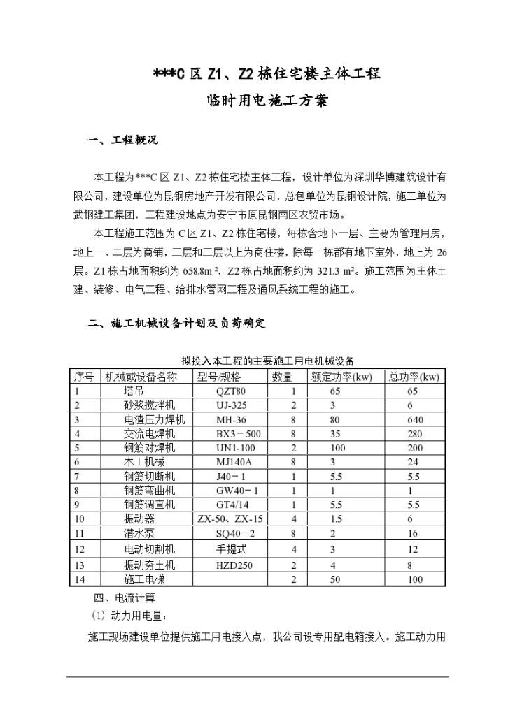 云南省某高层商住楼施工临时用电施工设计方案-图一