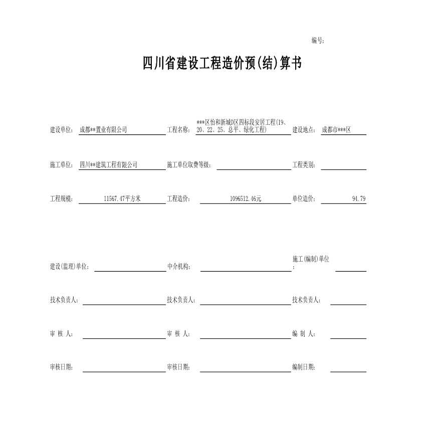 成都某住宅楼安装工程按实结算实例-图一