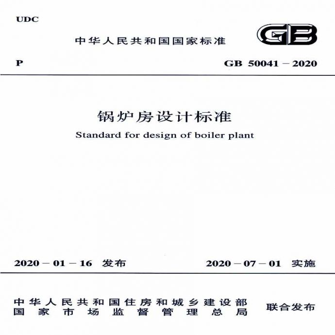 锅炉房设计标准GB50041-2020_图1