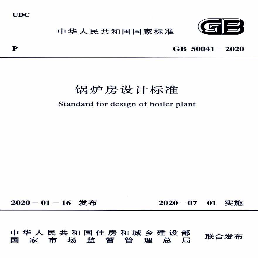 锅炉房设计标准GB50041-2020