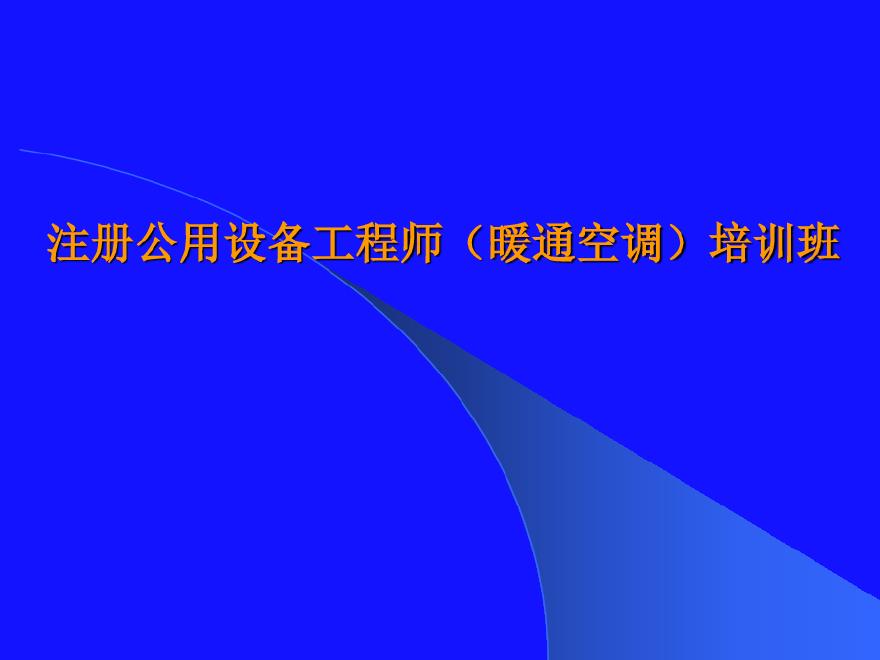 注册公用设备工程师暖通空调培训讲义-图一