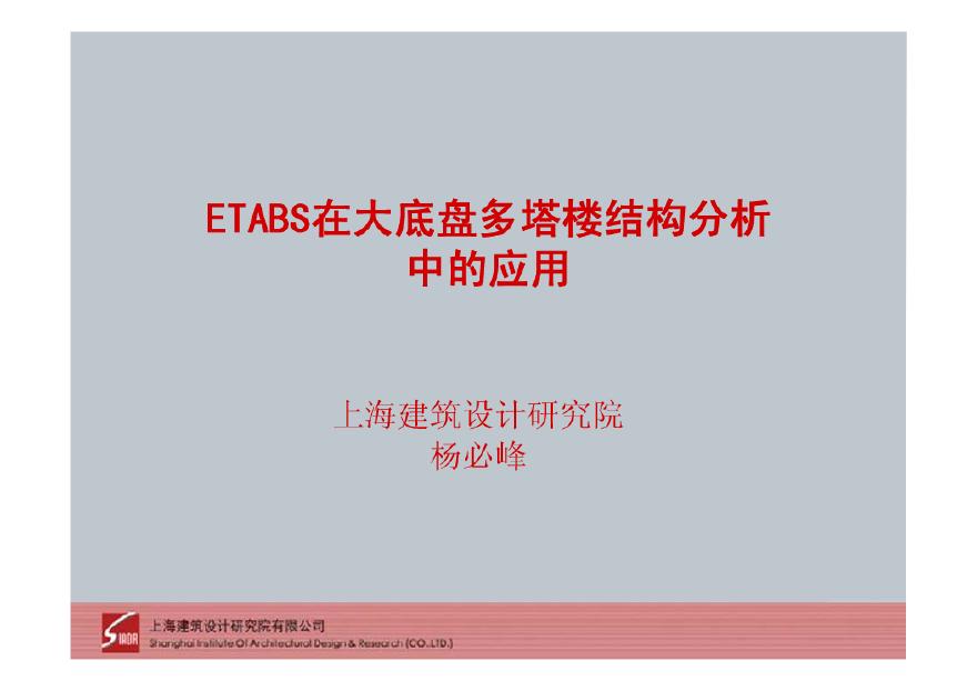 ETABS在大底盘多塔楼结构分析中的应用-图一