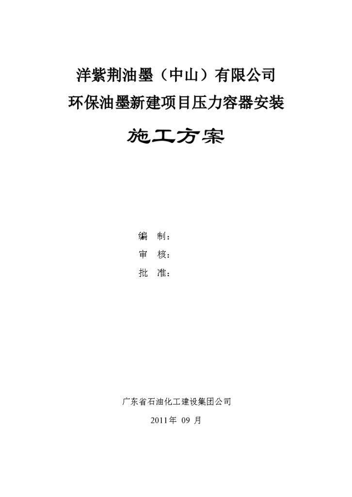 中山市洋紫荆油墨有限公司 环保油墨新建安装施工方案-图一