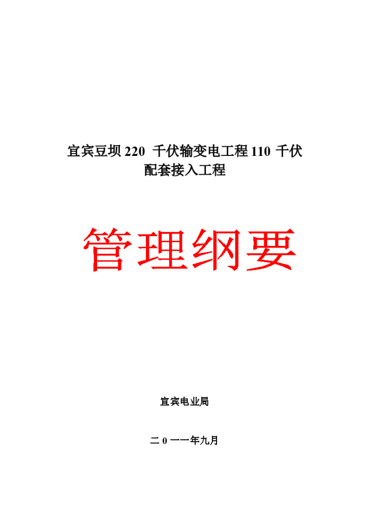 四川省南部宜宾豆坝输变电工程配套接入工程建设管理纲要方案-图一