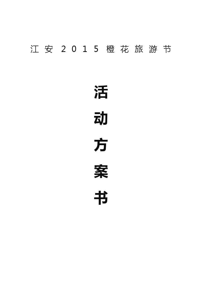 2015江安橙花旅游节活动方案书.docx-图一