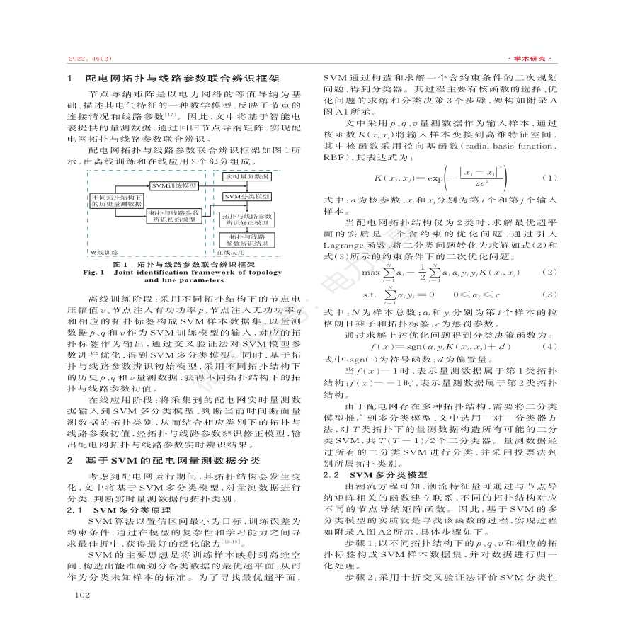 配电网动态拓扑与线路参数联合在线辨识方法-图二