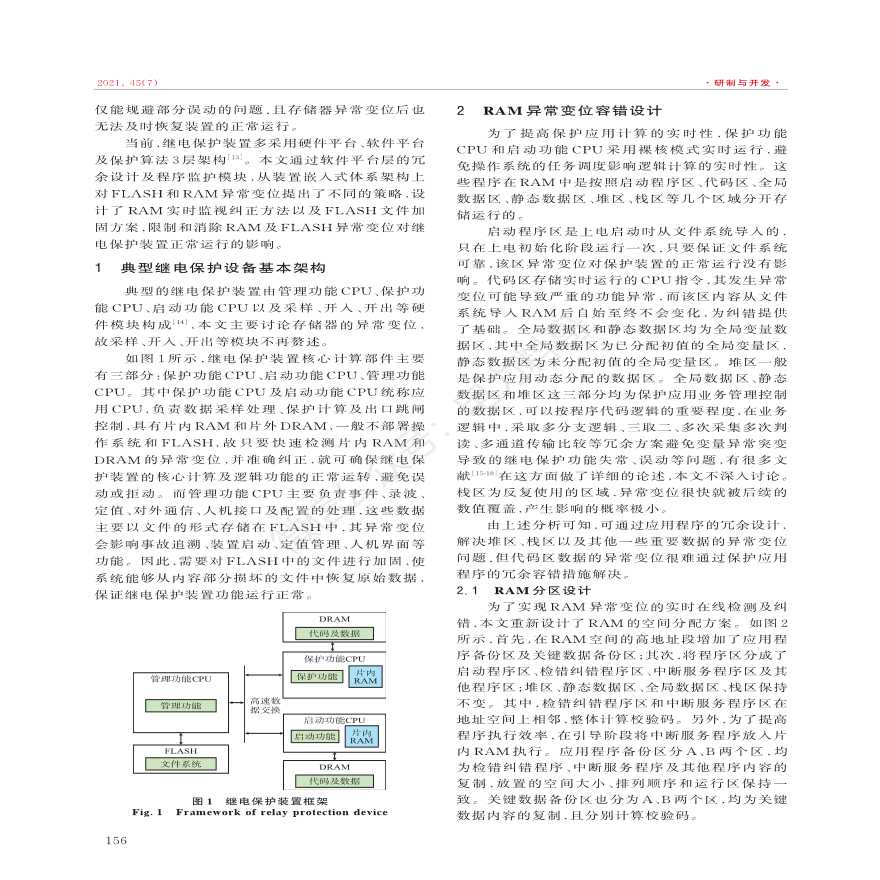 继电保护装置存储异常变位的容错设计与应用-图二