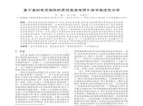 基于虚拟阻尼指标的柔性直流电网小信号稳定性分析图片1