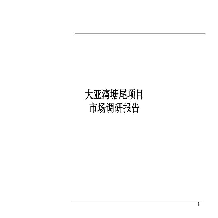 惠州大亚湾塘尾项目市场调研报告-80页-2007年.ppt-图一