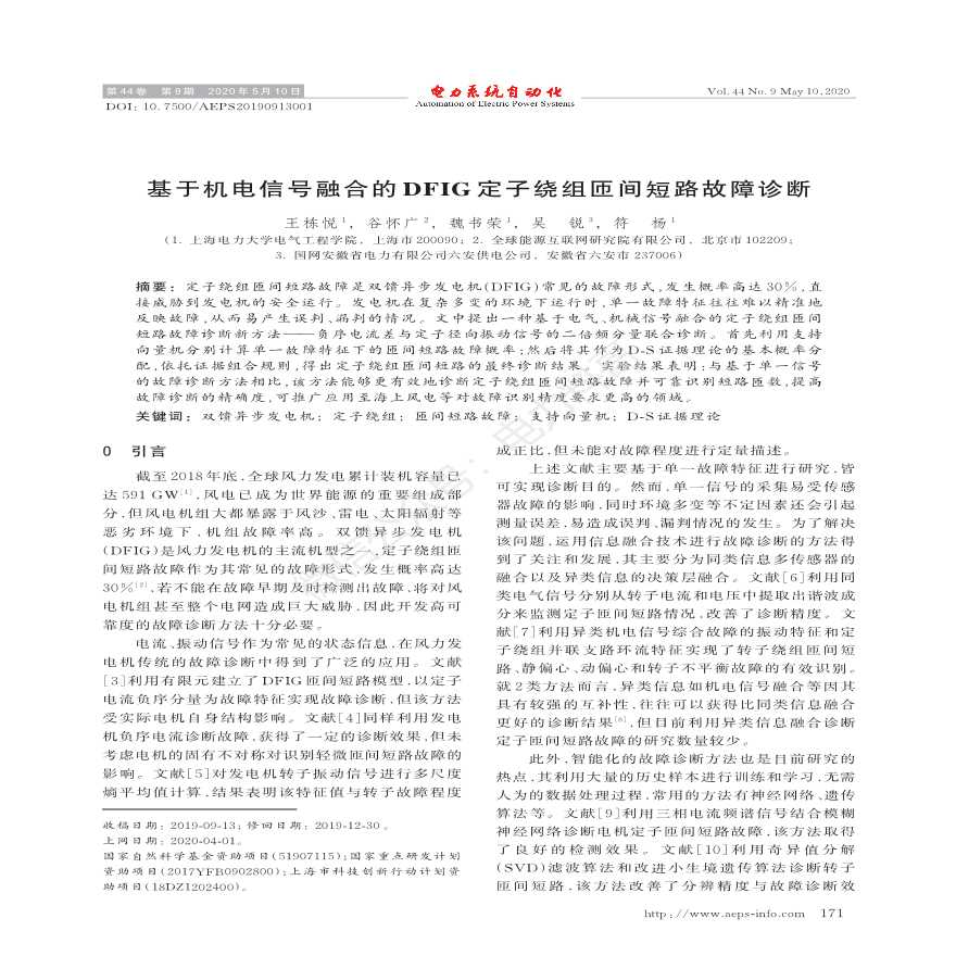 基于机电信号融合的dfig定子绕组匝间短路故障诊断-图一