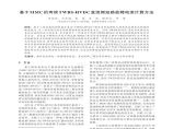 基于mmc的两端twbs-hvdc直流侧短路故障电流计算方法图片1