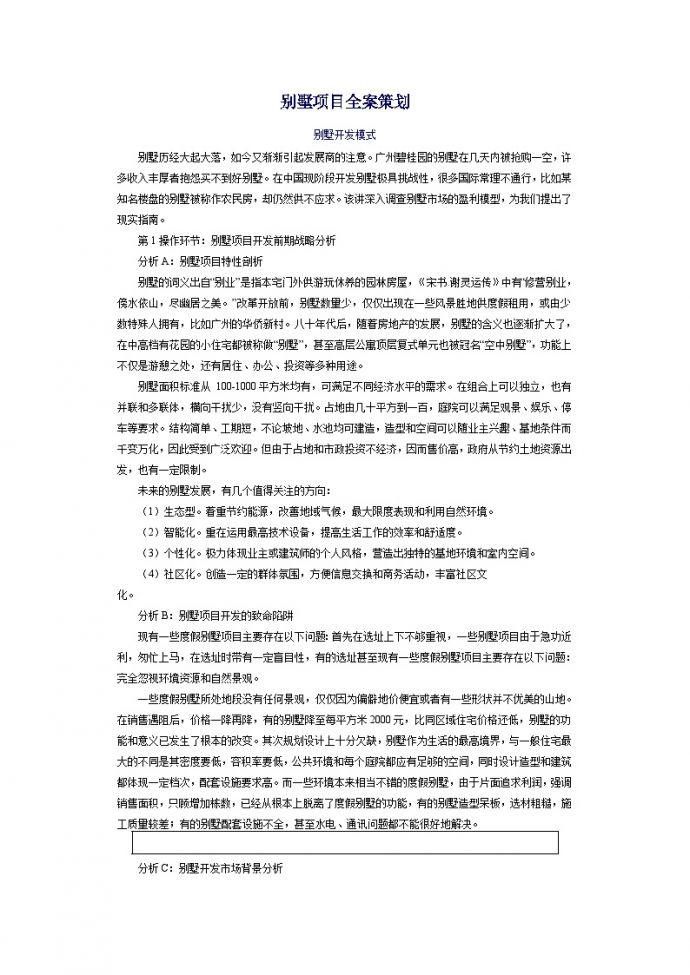 别墅项目全案策划-房地产资料.doc_图1