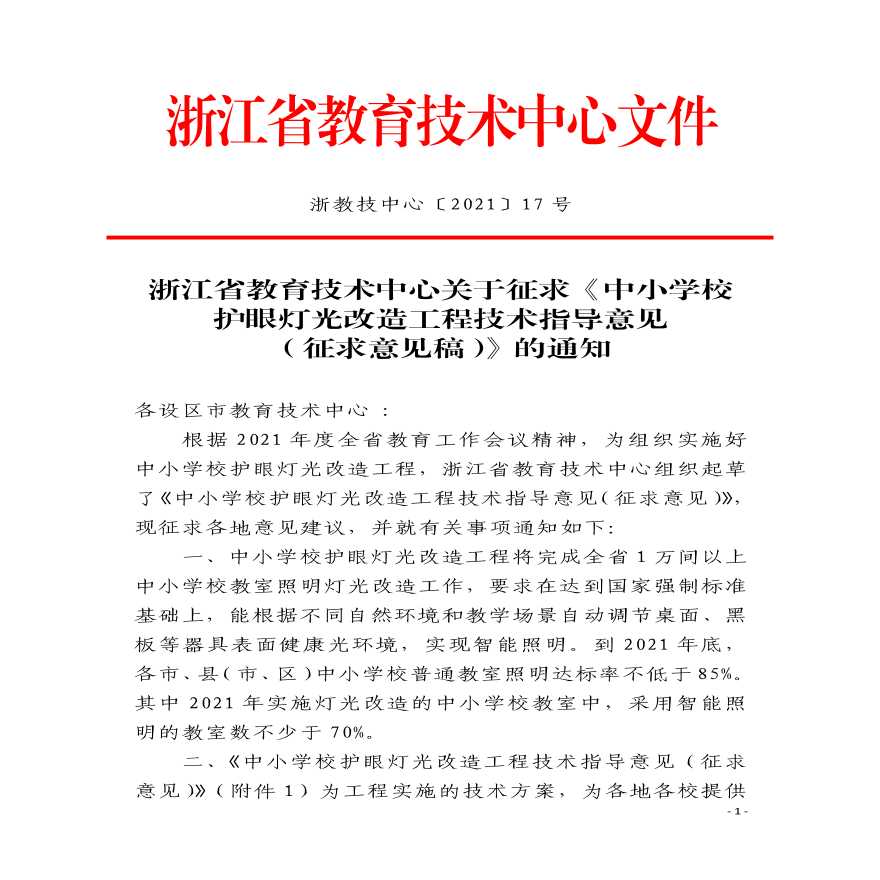 浙江省教育技术中心关于征求《中小学校护眼灯光改造工程技术指导意见》的通知(1)-图一