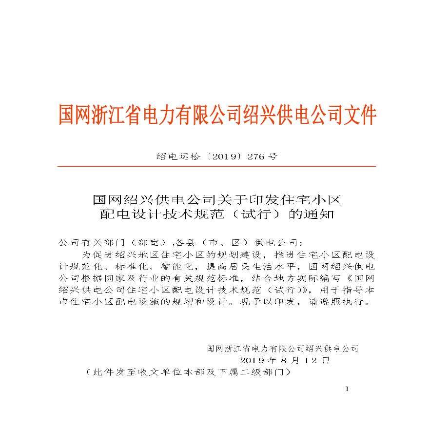 绍电运检〔2019〕276号　国网绍兴供电公司关于印发住宅小区配电设计技术规范（试行）的通知-图一