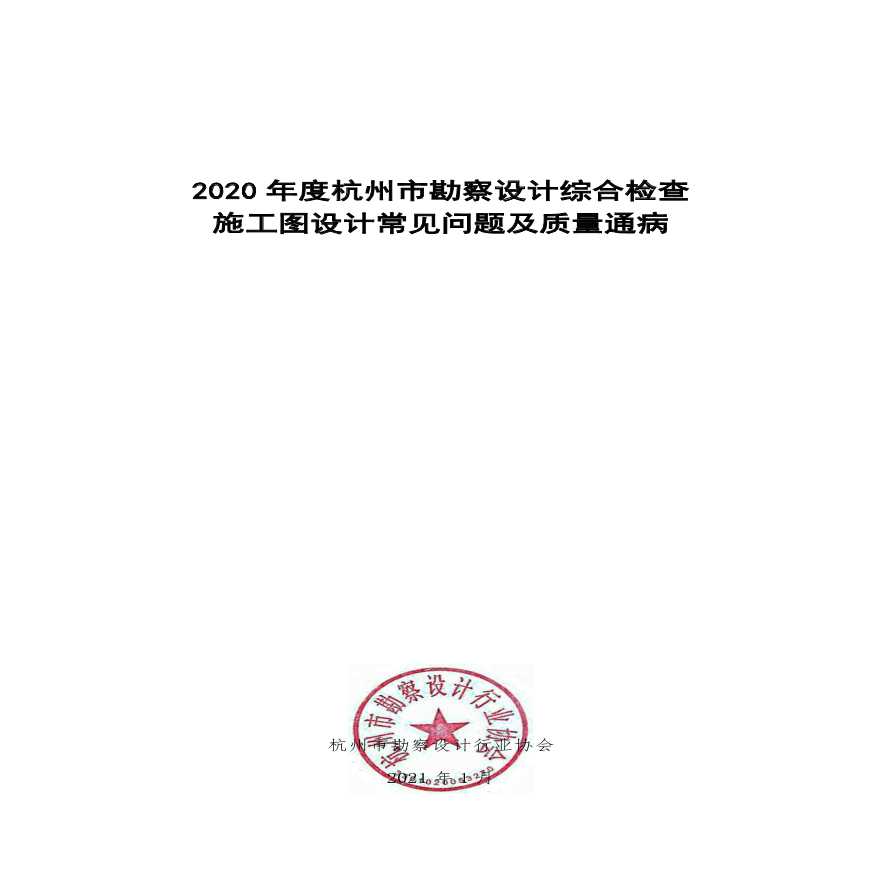 杭州--2020年度质量检查问题汇总-图一