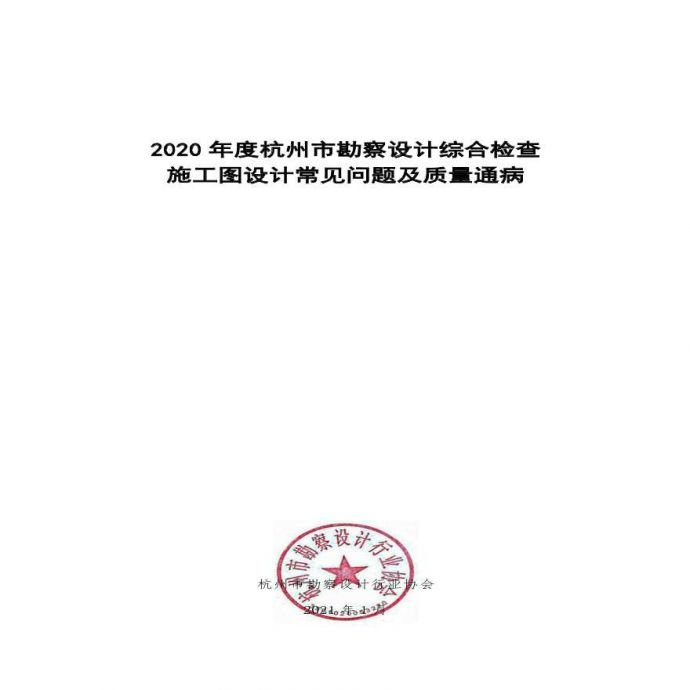 杭州--2020年度质量检查问题汇总_图1