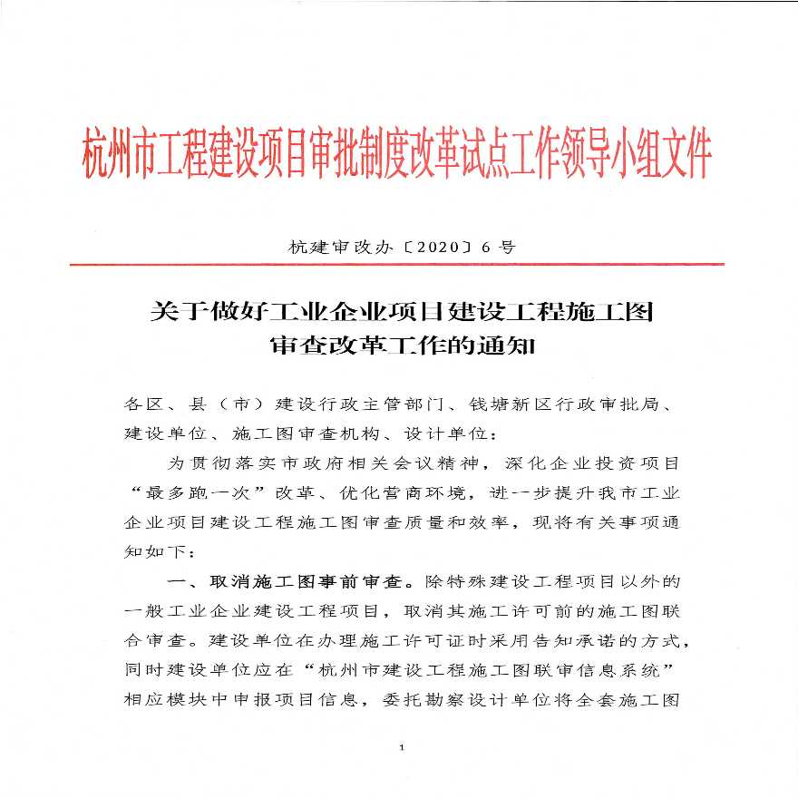 杭建审改办〔2020〕6号 关于做好工业企业项目建设工程施工图审查改革工作的通知-图一