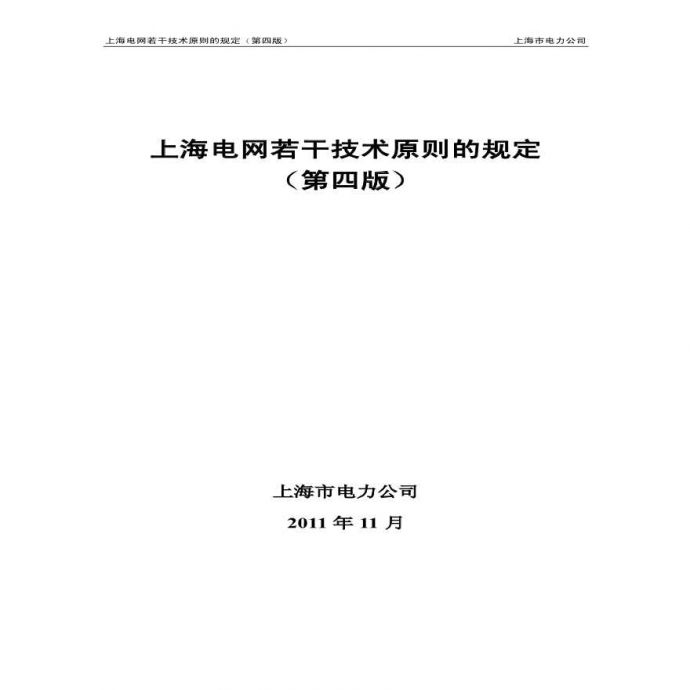 上海电网若干技术原则的规定（2011年第四版）_图1