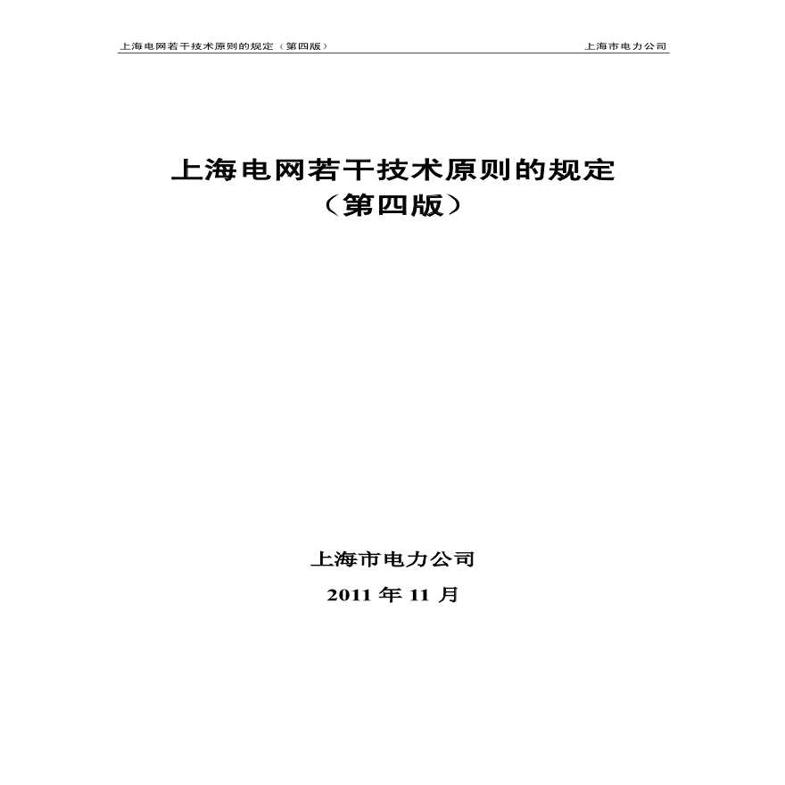 上海电网若干技术原则的规定（2011年第四版）
