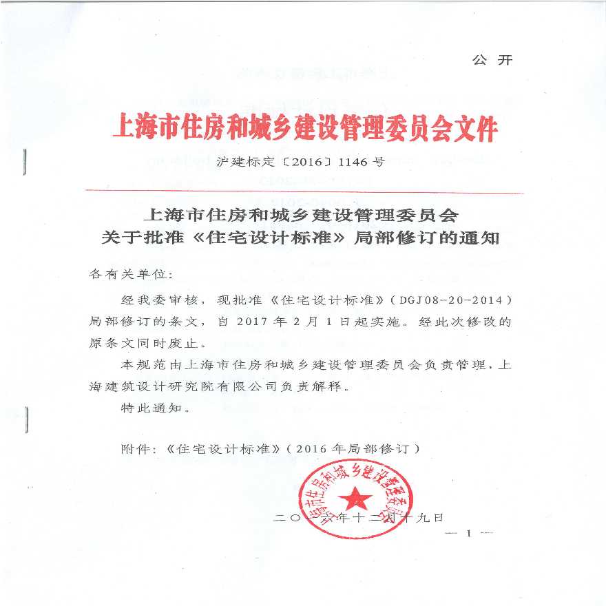 《上海市住宅设计标准》局部修订通知2017-01-04-图一