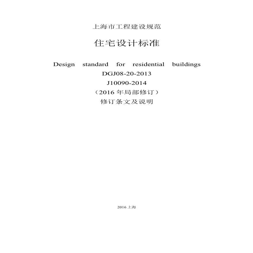 《上海市住宅设计标准》局部修订通知2017-01-04-图二