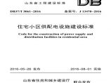 DB住宅小区供配电设施建设标准图片1