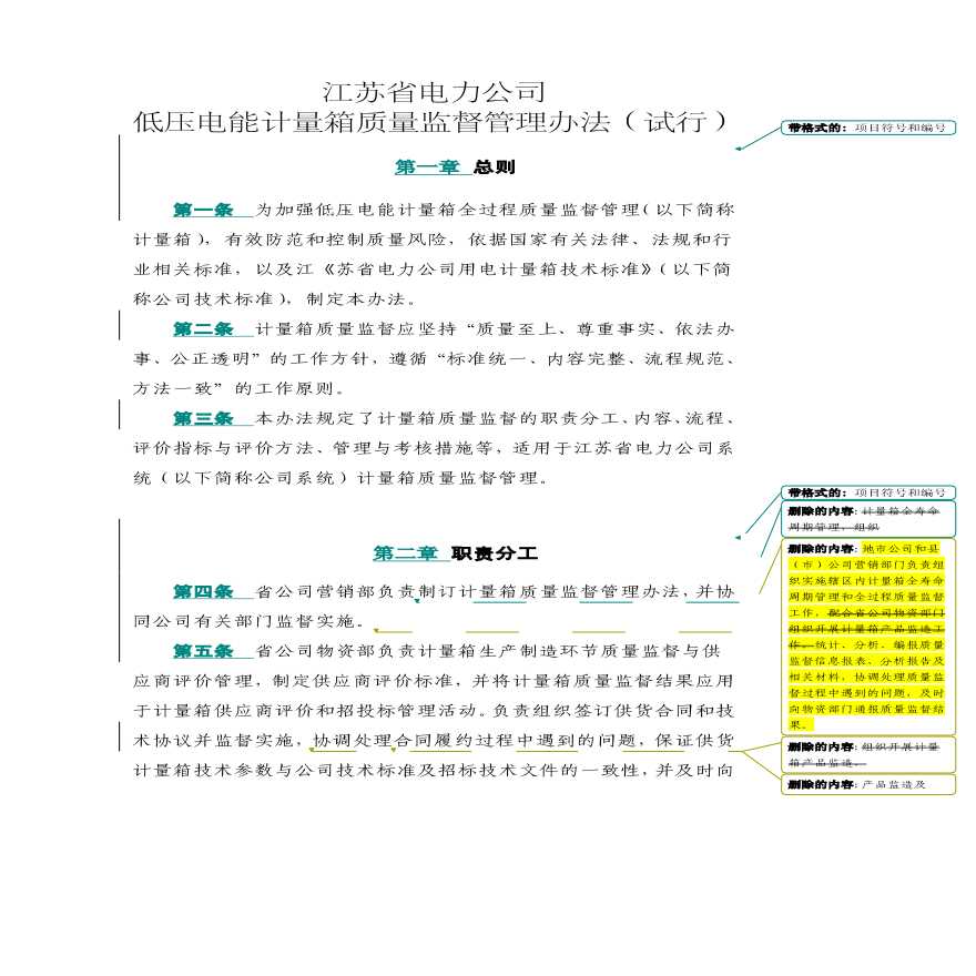 江苏省电力公司 低压电能计量箱质量监督管理办法（试行）（2012年版）-图一