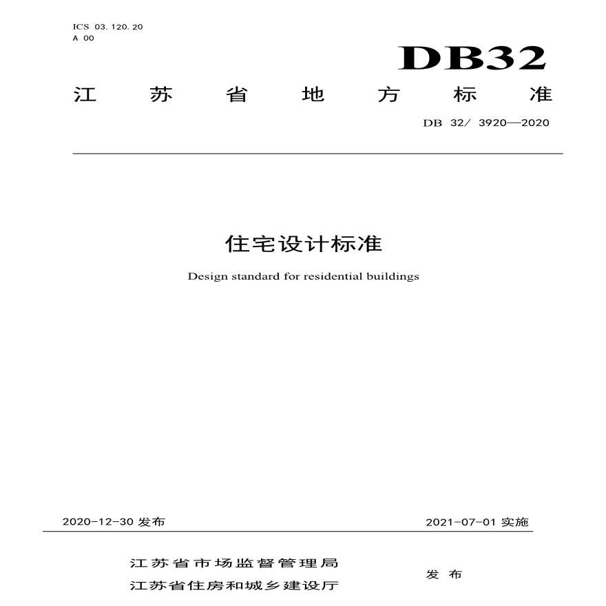 DB32 3920-2020 江苏住宅设计标准(1)(1)-图一