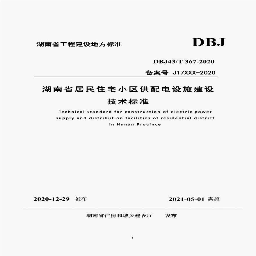 DBJ 43T 367-2020 湖南省居民住宅小区供配电设施建设技术标准