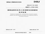 DBJ 43T 367-2020 湖南省居民住宅小区供配电设施建设技术标准图片1