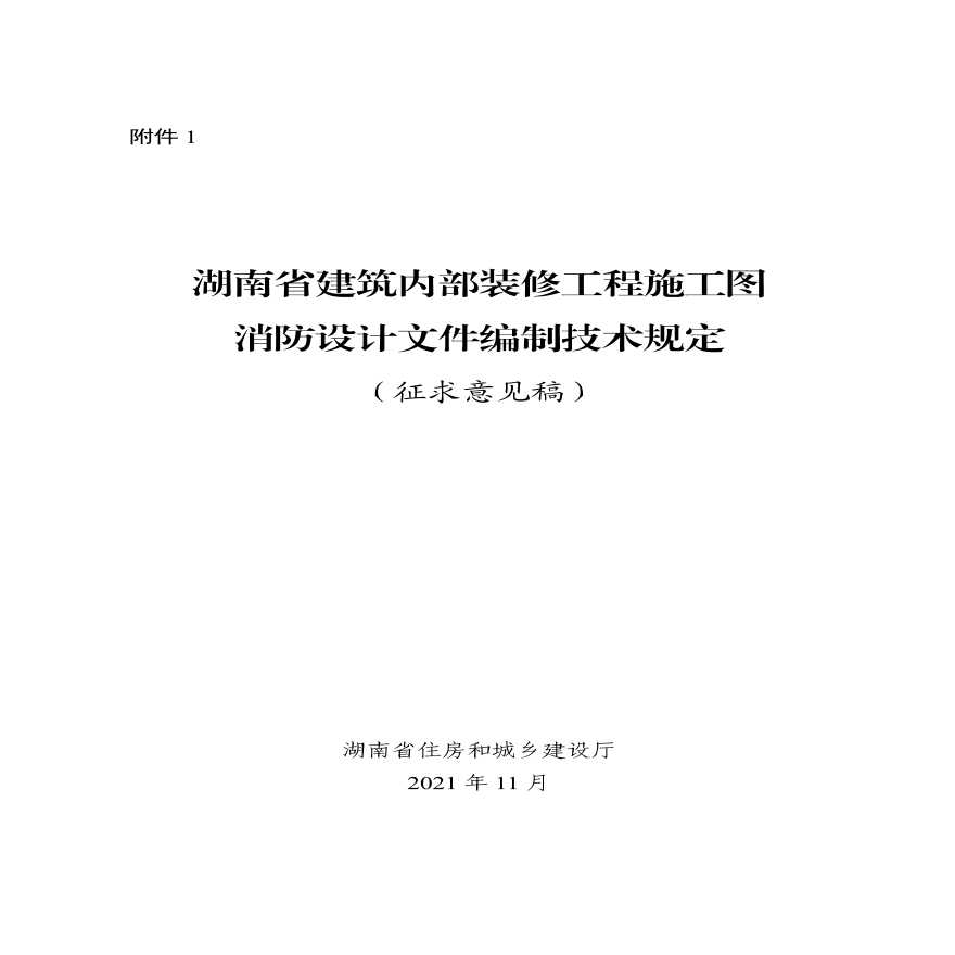 附件1.湖南省建筑内部装修工程施工图消防设计文件编制技术规定(征求意见稿)_1636533234194-图一