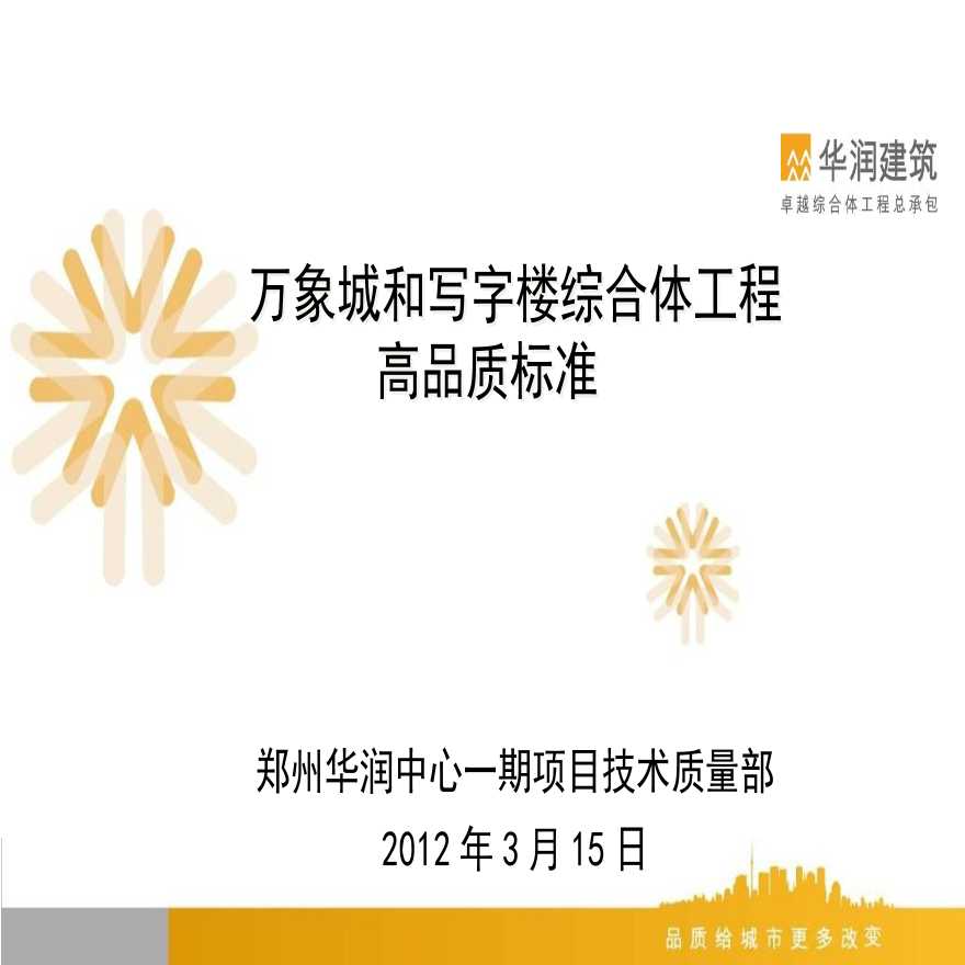 某润郑州某润万象城和写字楼综合体工程高品233546001-地产公司资料.ppt-图一