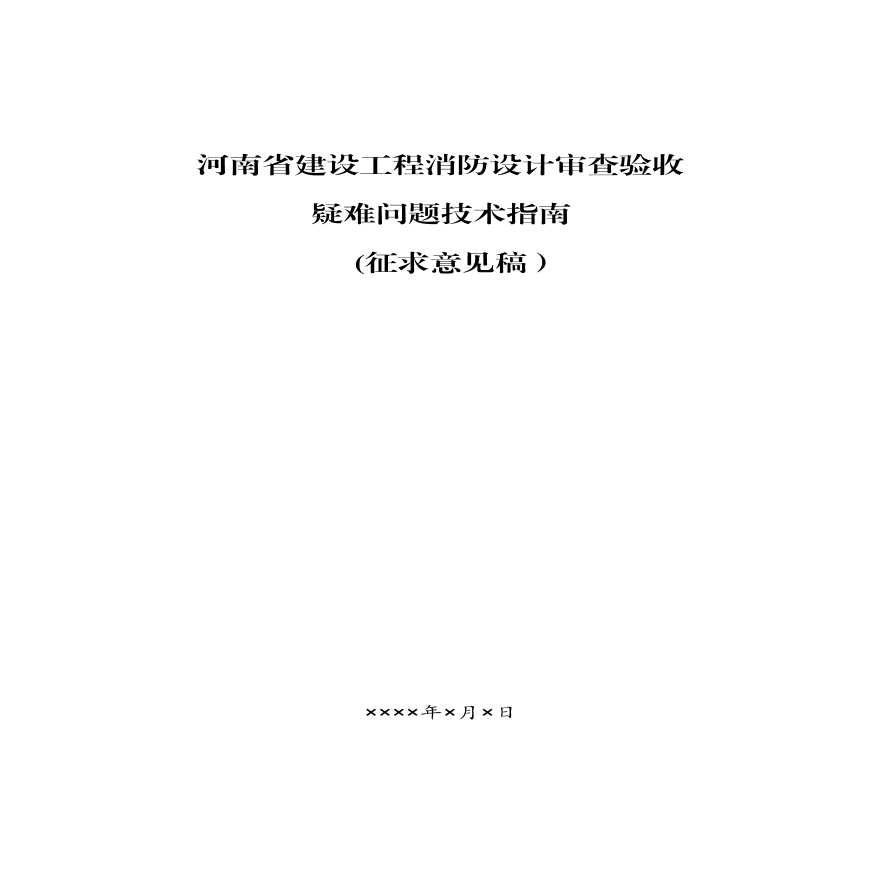 河南省建设工程消防设计审查__验收疑难问题技术指南（征求意见稿）(3)-图一