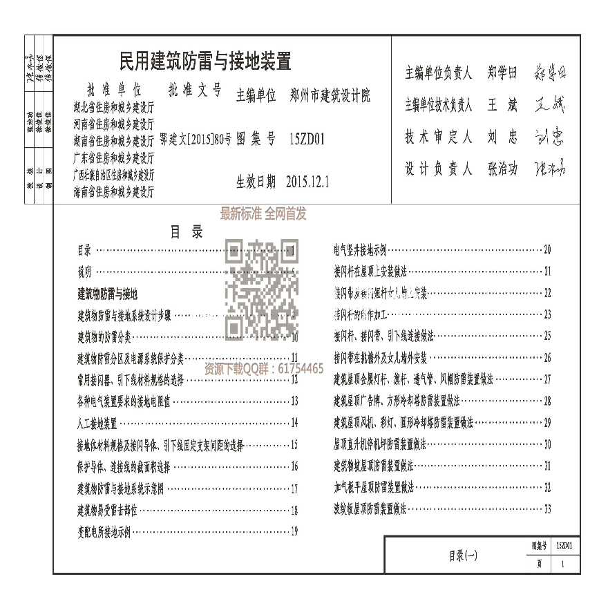 15ZD01 民用建筑防雷与接地装置-图一