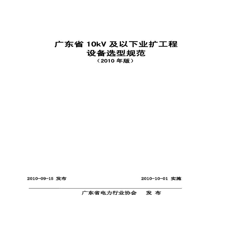 02-广东省10kV及以下业扩工程设备选型规范（2010版）-图一