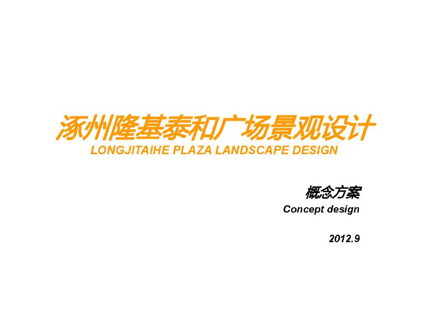 【河北】隆基泰和广场景观方案设计文本PDF(137页)-图一