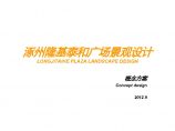 【河北】隆基泰和广场景观方案设计文本PDF(137页)图片1