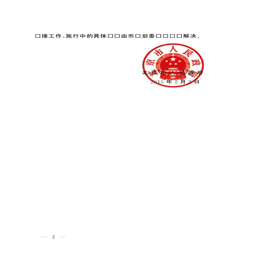 北京市居住公共服务设施配置指标[京政发]7号文-图二