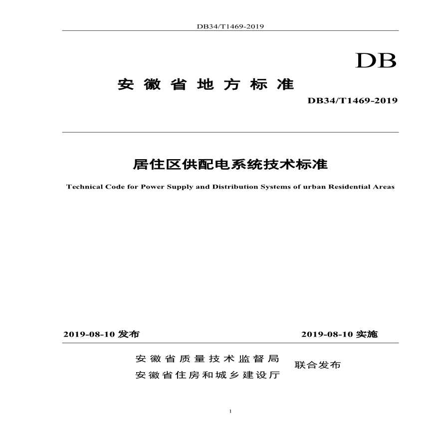 2019安徽省地标居住区供配电技术标准-图一