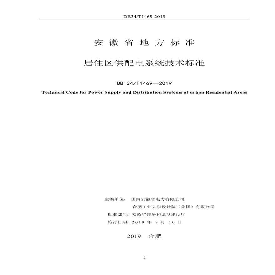 2019安徽省地标居住区供配电技术标准-图二