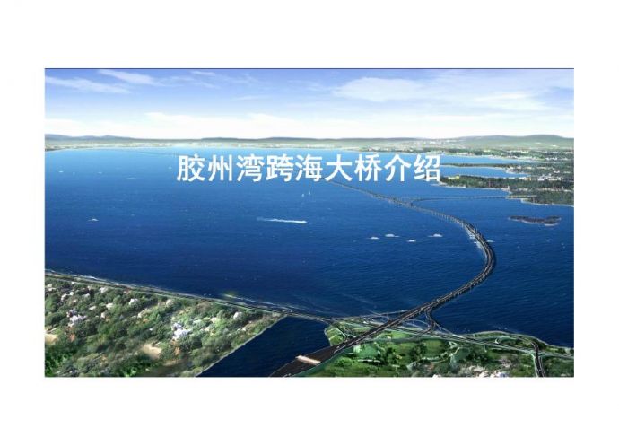 胶州湾跨海大桥设计关键施工技术_图1
