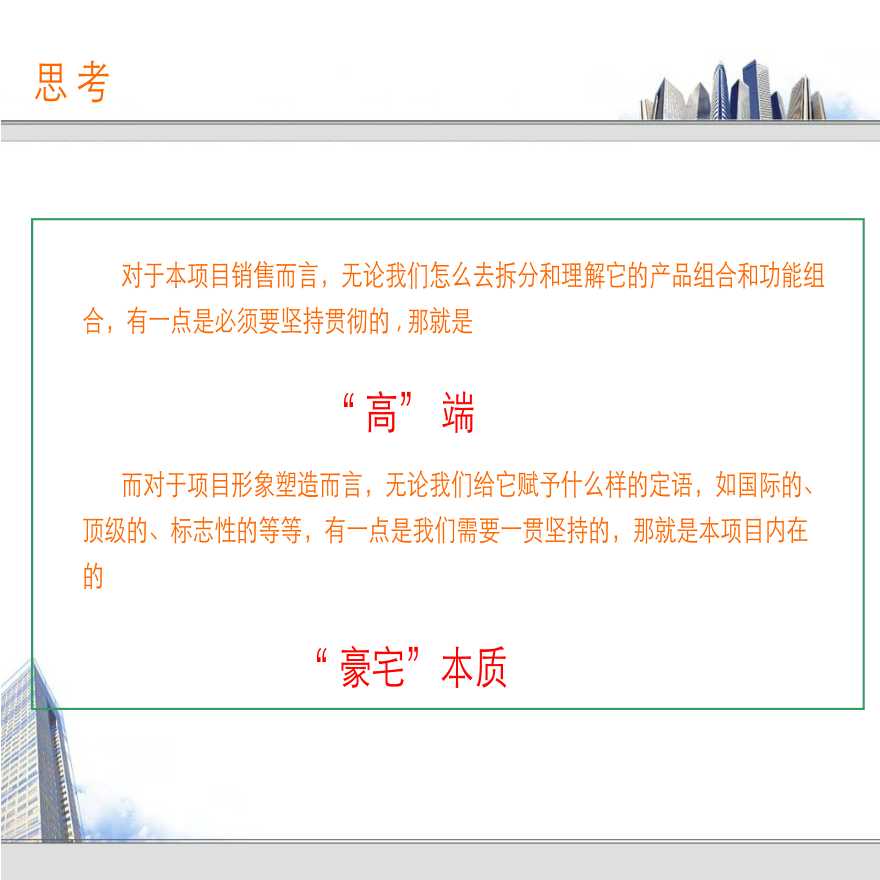 易居_大连_沿海国际中心营销策略思路报告_59PPT.ppt-图二