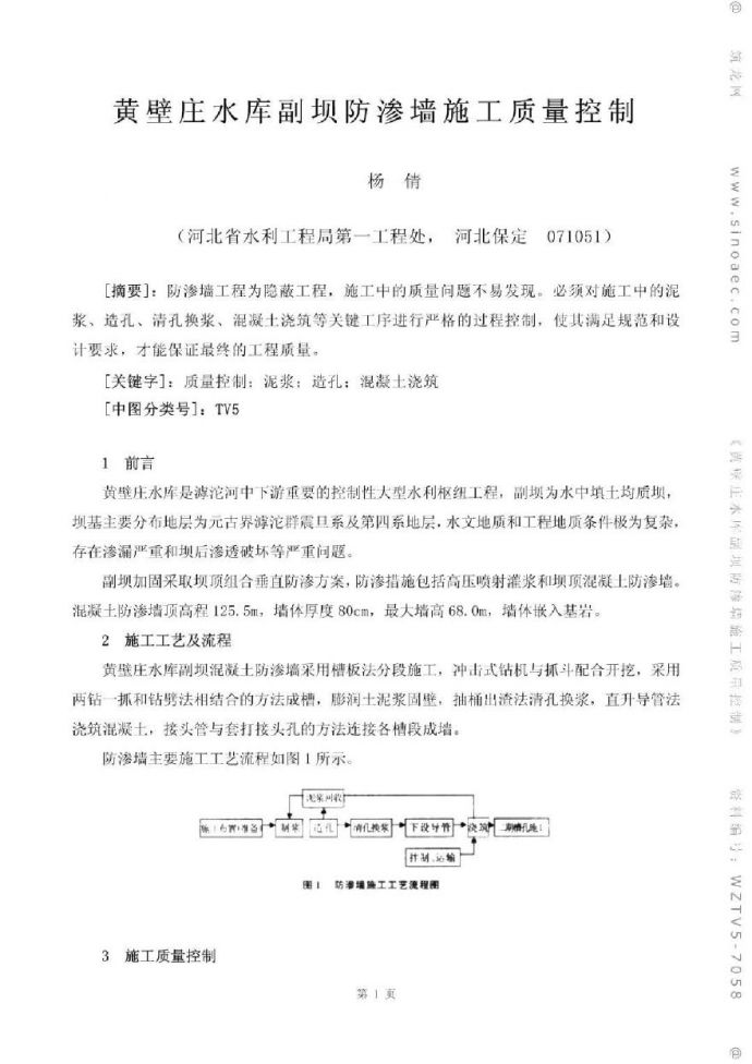 黄壁庄水库副坝防渗墙施工质量控制_图1